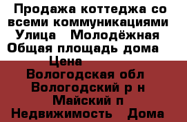 Продажа коттеджа со всеми коммуникациями › Улица ­ Молодёжная › Общая площадь дома ­ 308 › Цена ­ 10 000 000 - Вологодская обл., Вологодский р-н, Майский п. Недвижимость » Дома, коттеджи, дачи продажа   
